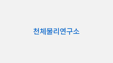 천체물리연구소